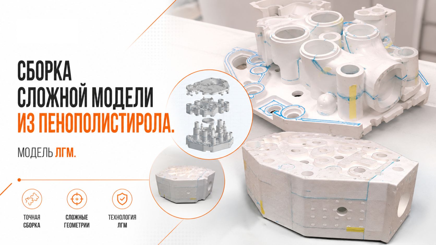 ЛГМ модель. Сборка сложной модели из пенополистирола.