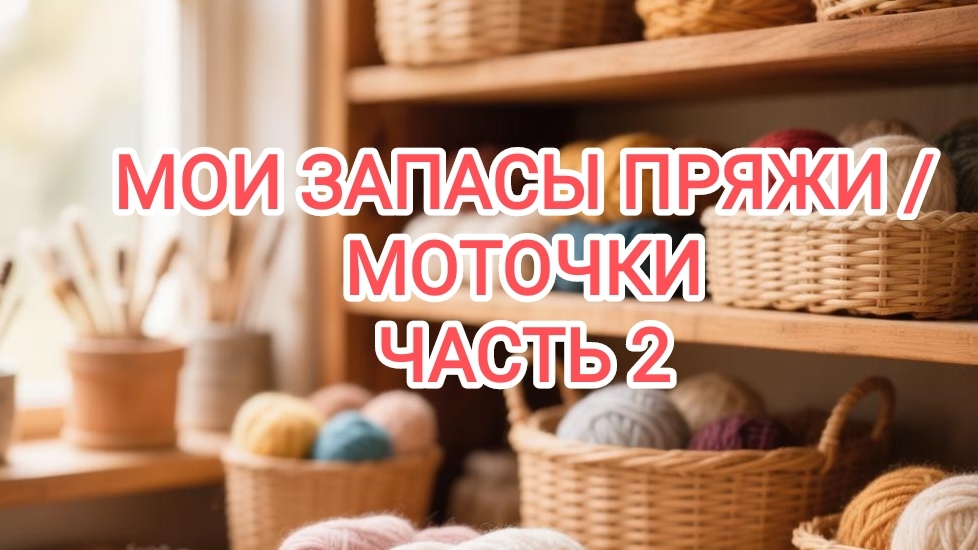 МОИ ЗАПАСЫ ПРЯЖИ// ЧАСТЬ 2