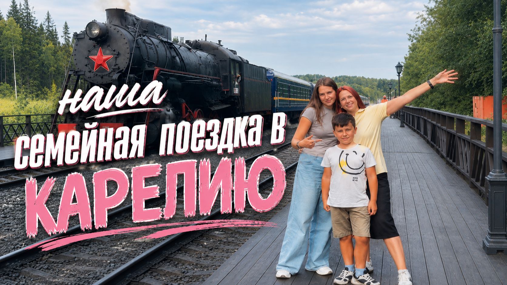 Наша Семейная поездка в Карелию