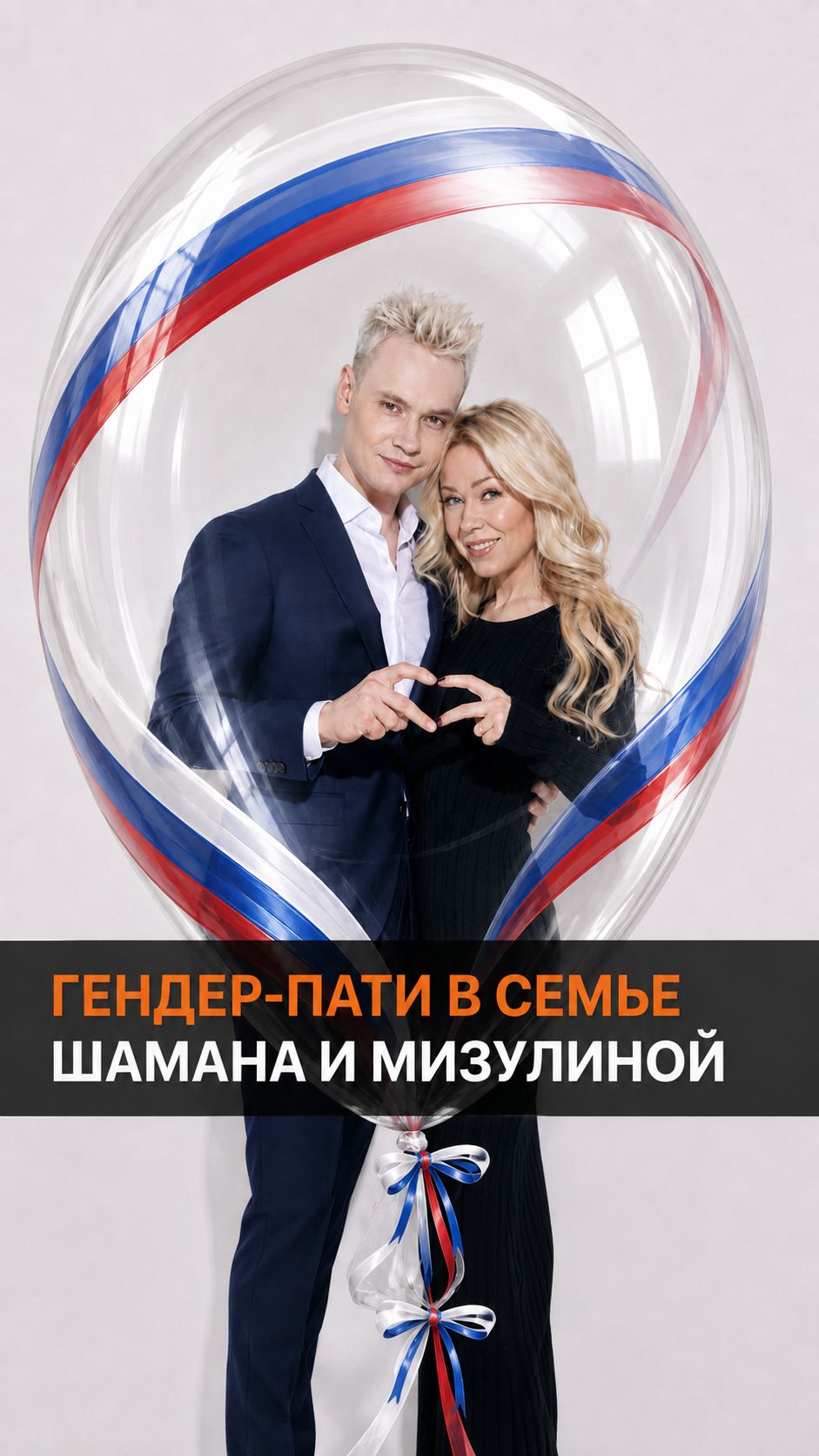 Гендер-пати в семье Шамана и Мизулиной