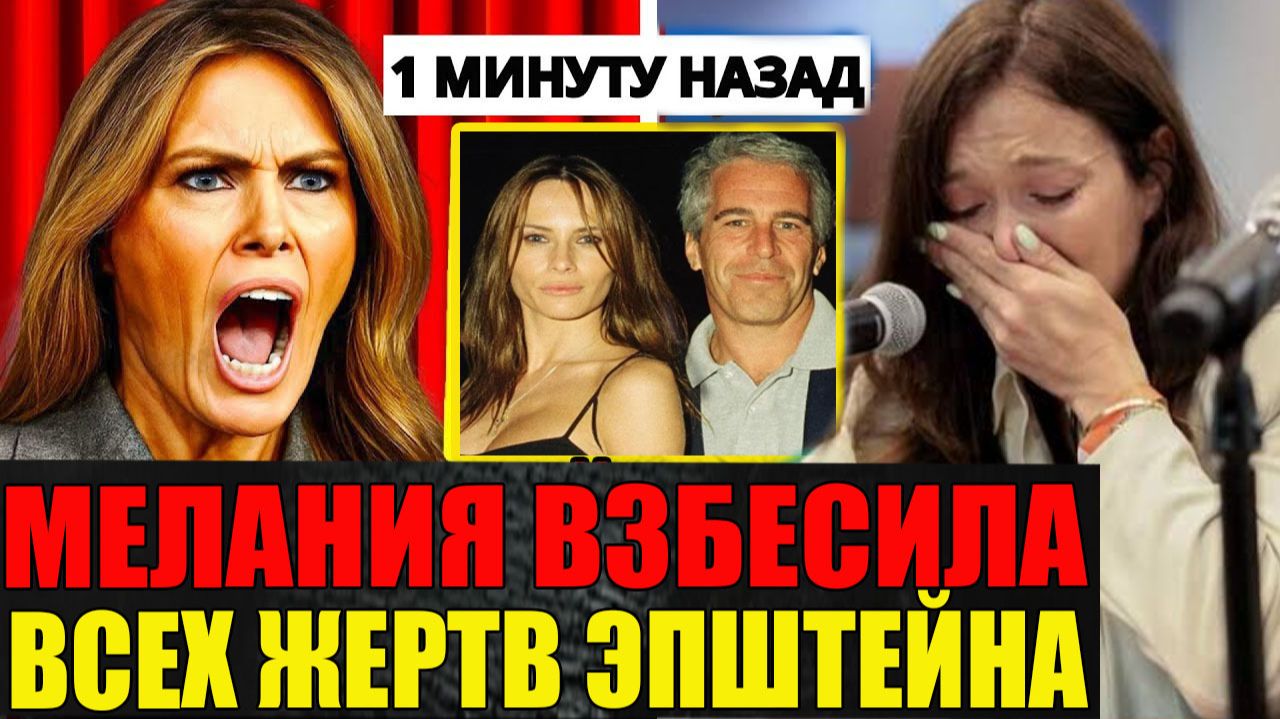 ВЗБЕСИЛА. Мелания: позвала жертв Эпштейна на слушания, а они ответили ей тем, чего никто не ждал