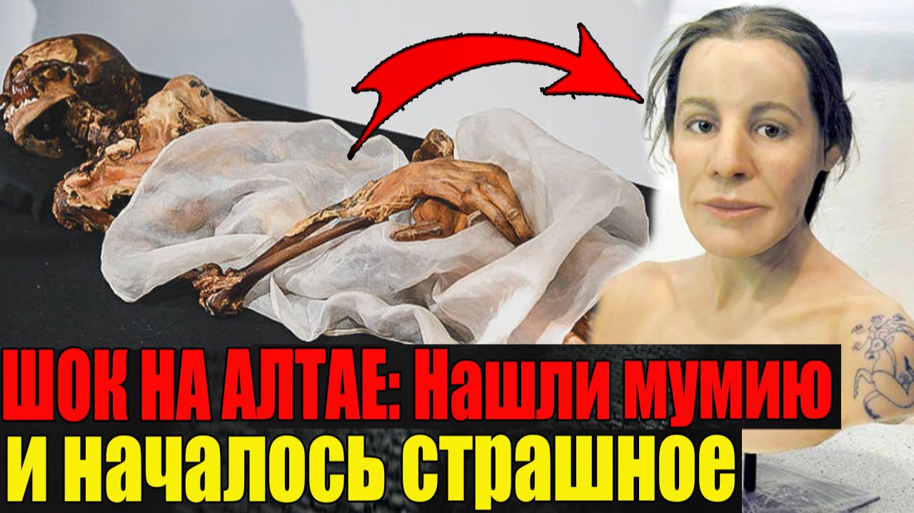 НАШЛИ МУМИЮ С ТАТУИРОВКАМИ В СИБИРИ: После этого Алтай начал трястись