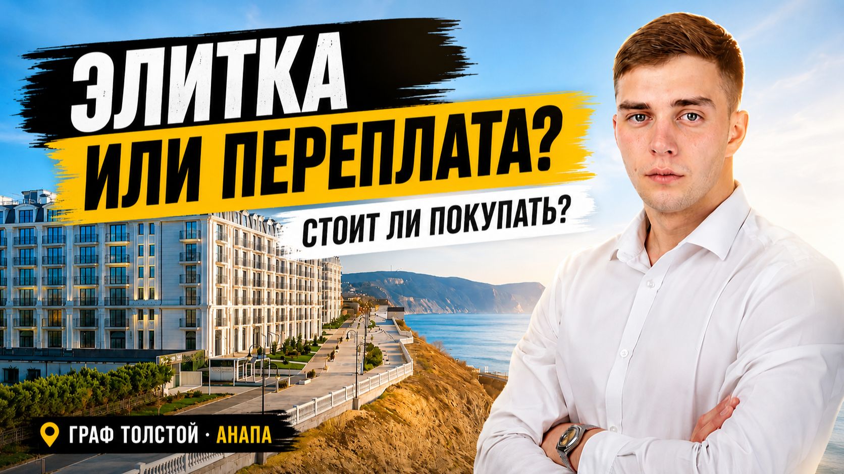 Самый престижный ЖК Анапы? Обзор «Граф Толстой» без прикрас