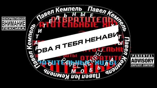 KEMPEL - Снова я тебя ненавижу