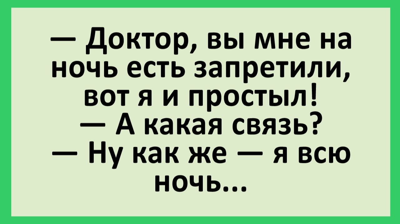 Доктор, вы мне на ночь есть запретили, вот я и простыл... | Анекдоты смешные | Юмор