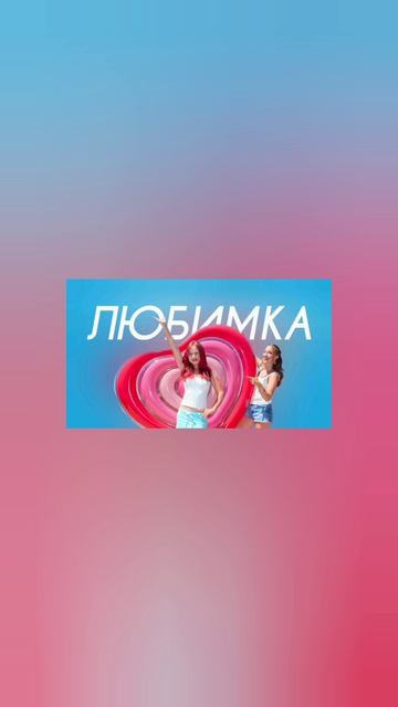 Вау Вероника, Марьяна Локель - ЛЮБИМКА (Cover Version)