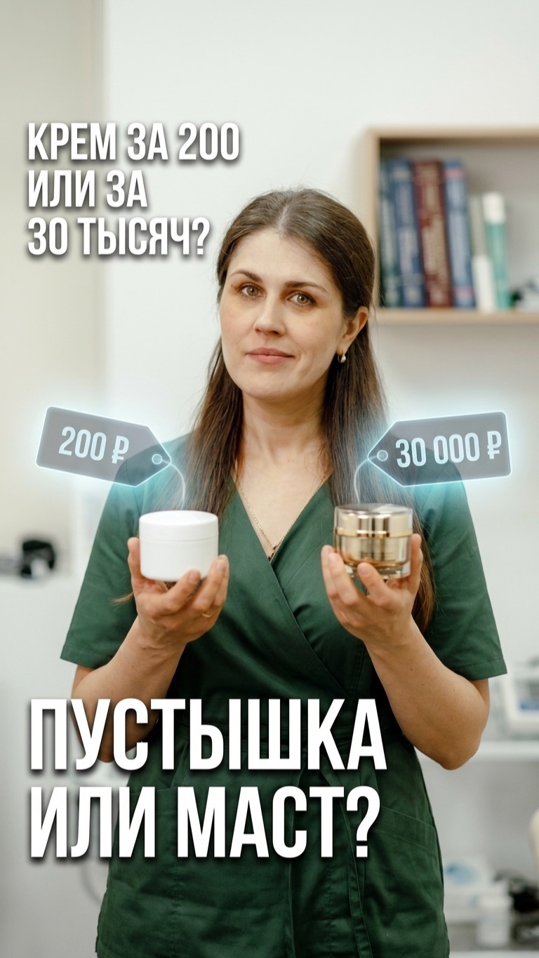 Крем за 200 ₽ и за 30 000 ₽ — не факт, что дорогой лучше 👇