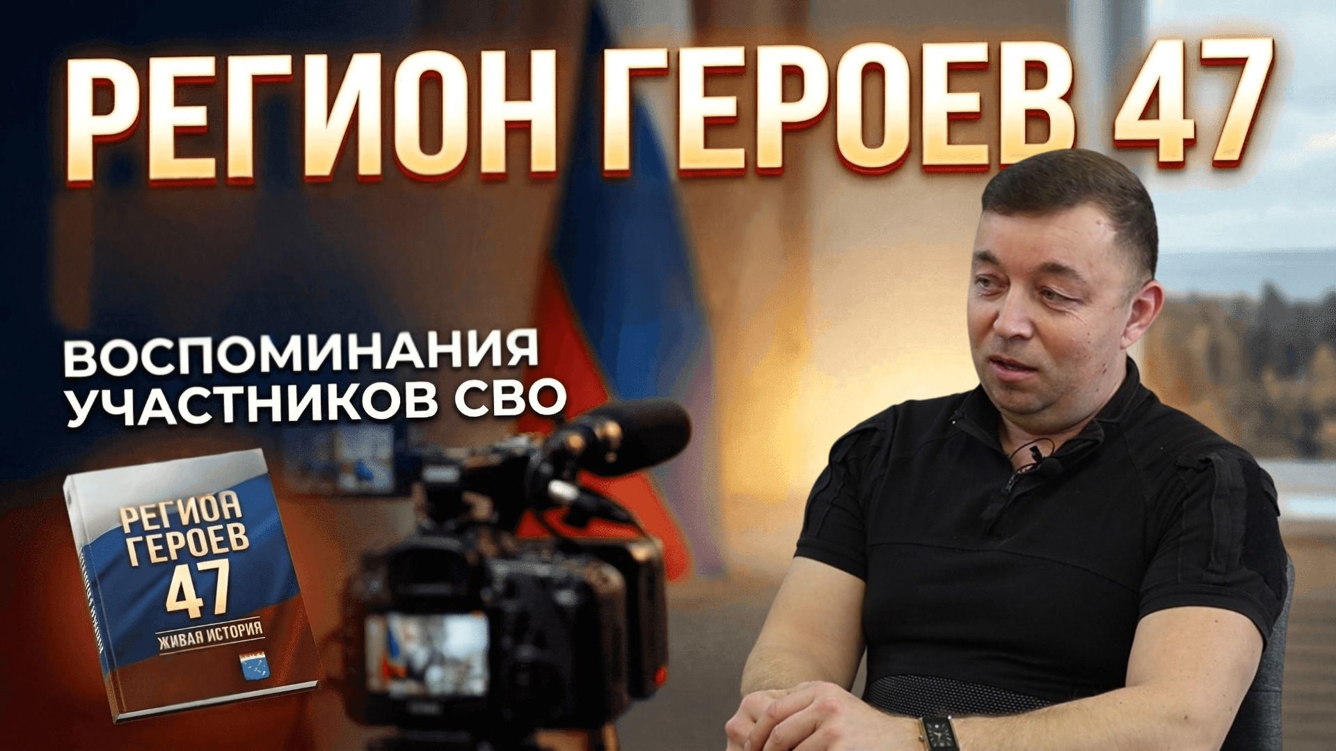 РЕГИОН ГЕРОЕВ 47 - Я пошел чтобы мог детям говорить о патриотизме. Зайцев Андрей
