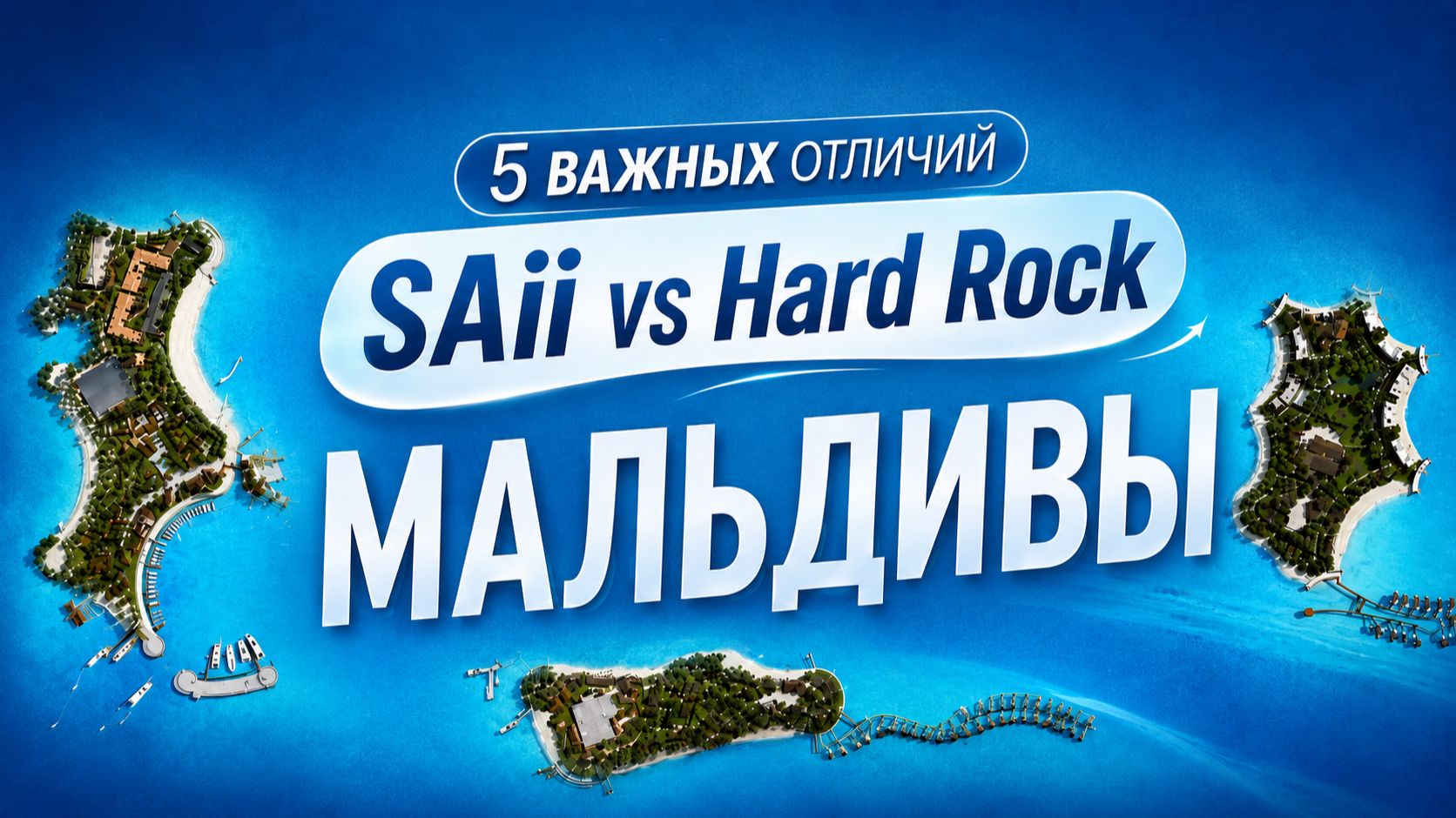 Мальдивы 2026 SAii Lagoon или Hard Rock какой подойдет вам?