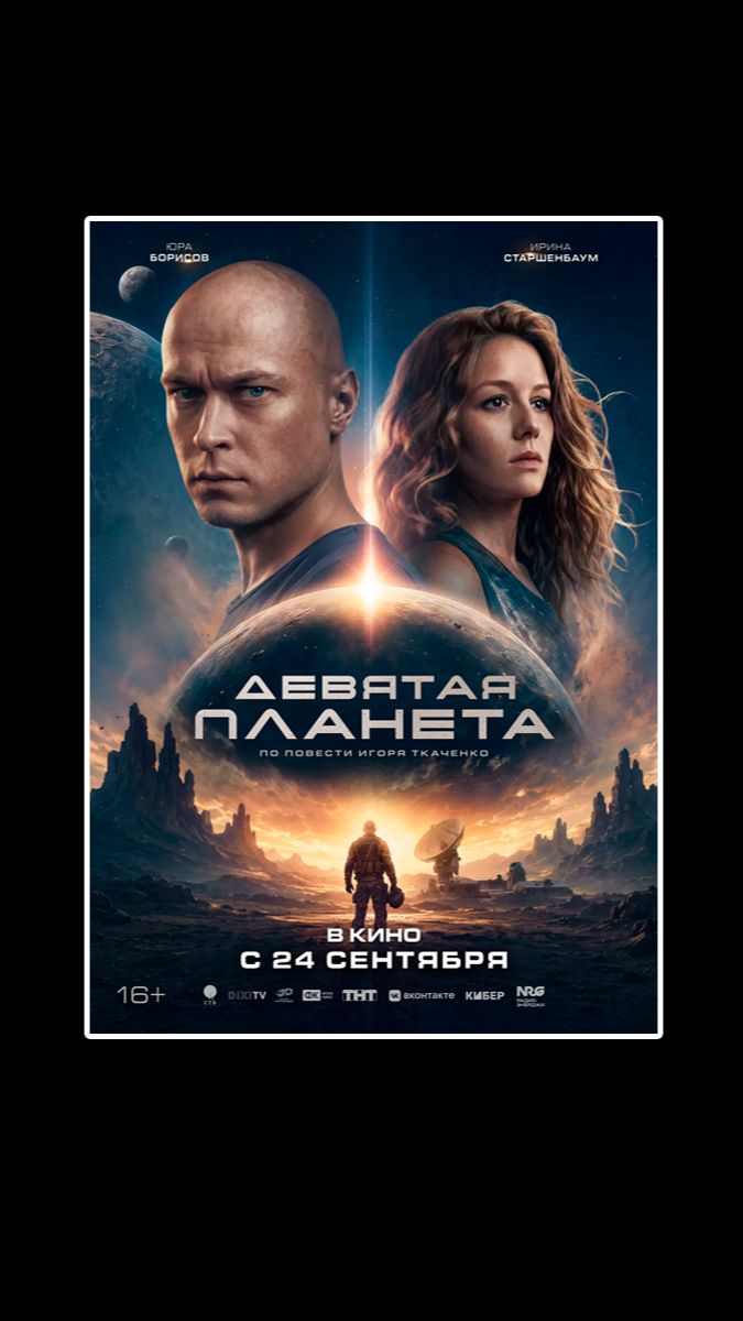 Девятая планета