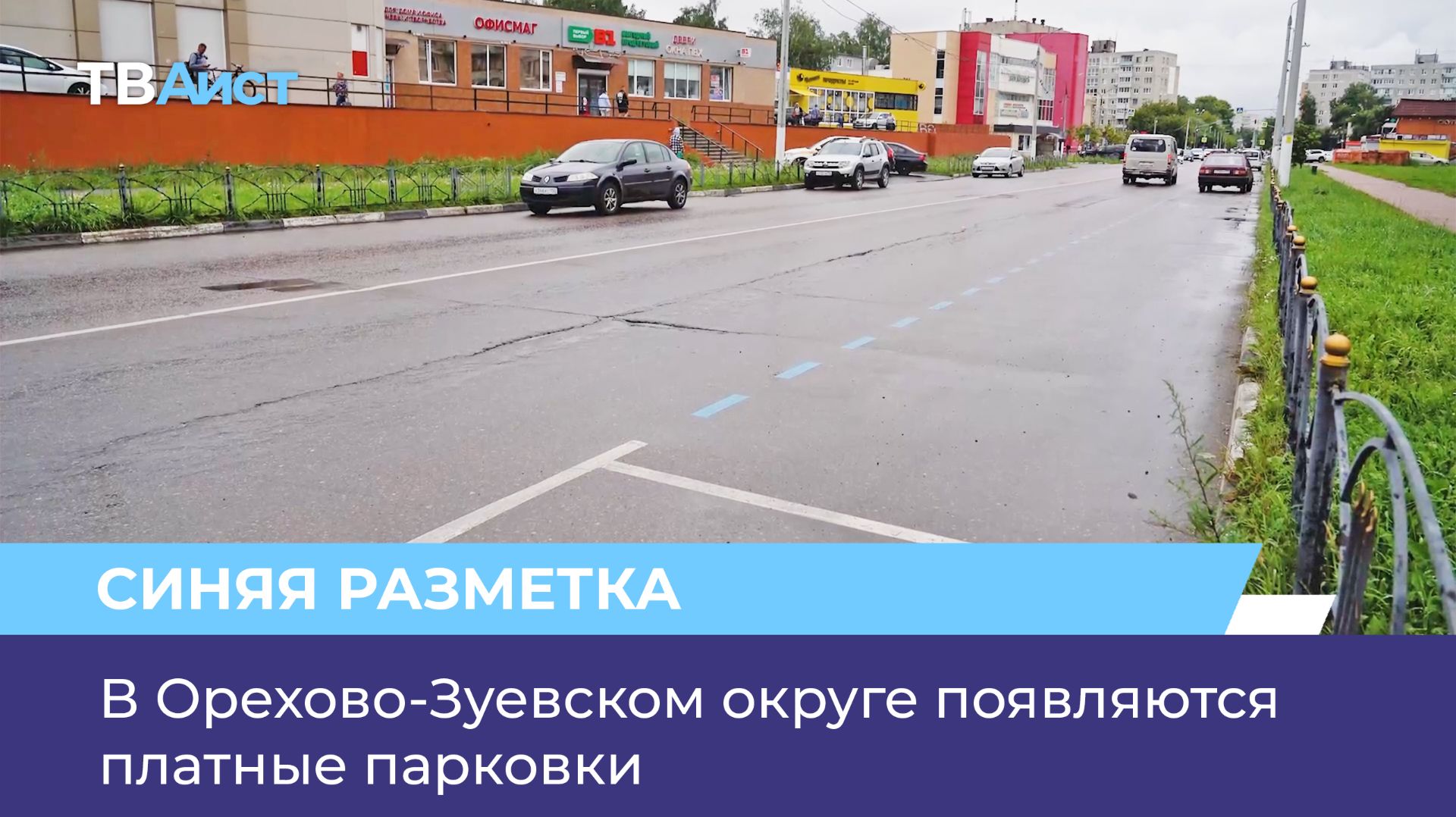 В Орехово-Зуевском округе появляются платные парковки