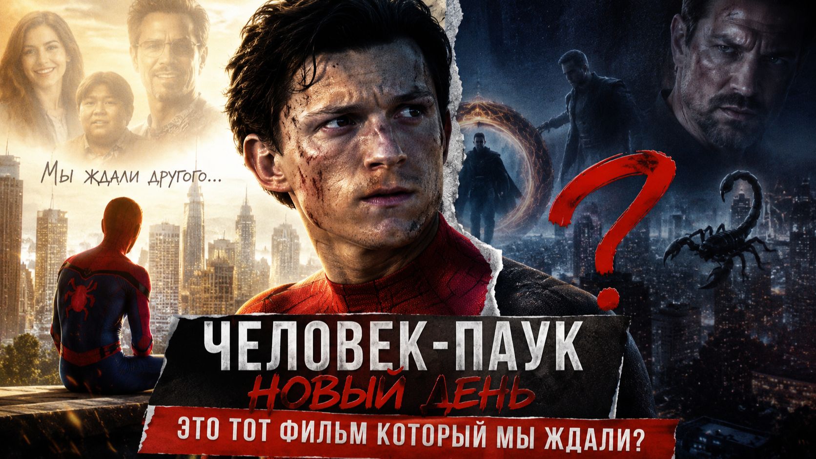 Человек-паук Новый день отзыв без спойлеров | Это не тот фильм, которого мы ждали?