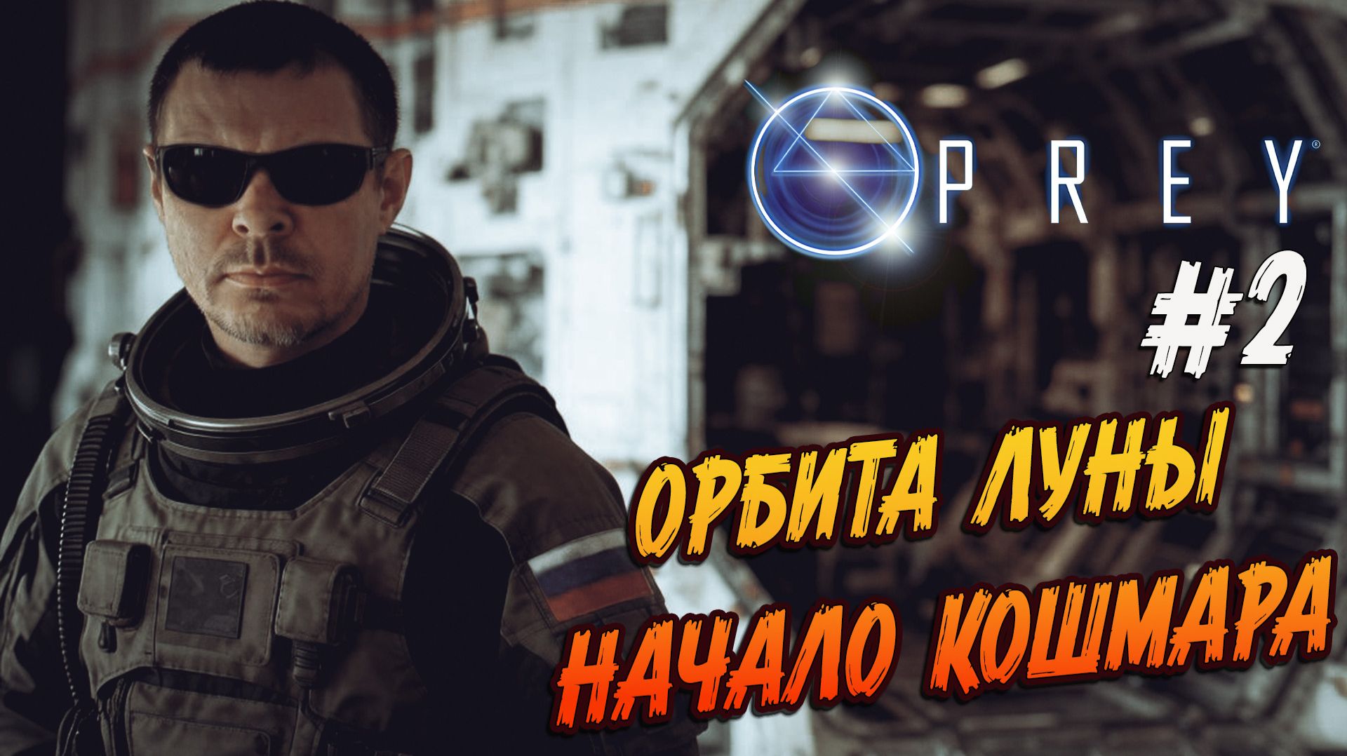 Prey - ч.2 Орбита Луны начало кошмара