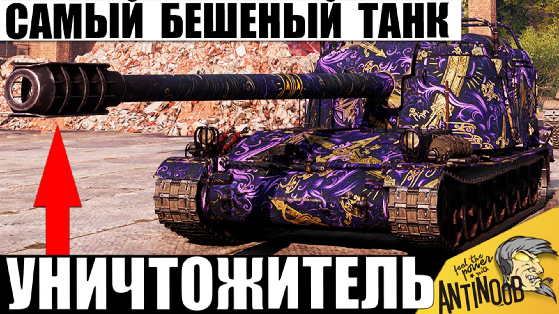 Самый Дисбалансный танк игры! Слишком Мощный барабан в руках Психа в Мире Танков!