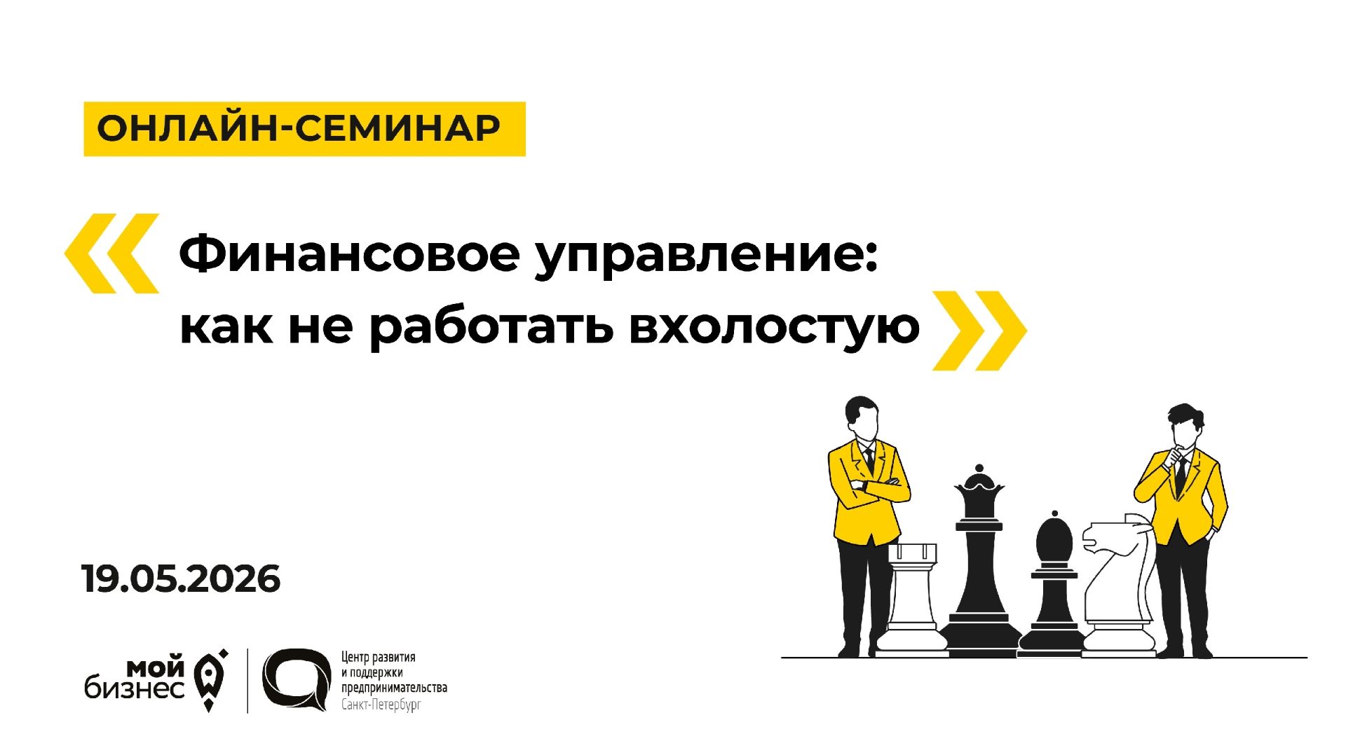 19.05.2026 Онлайн семинар «Финансовое управление: как не работать вхолостую»