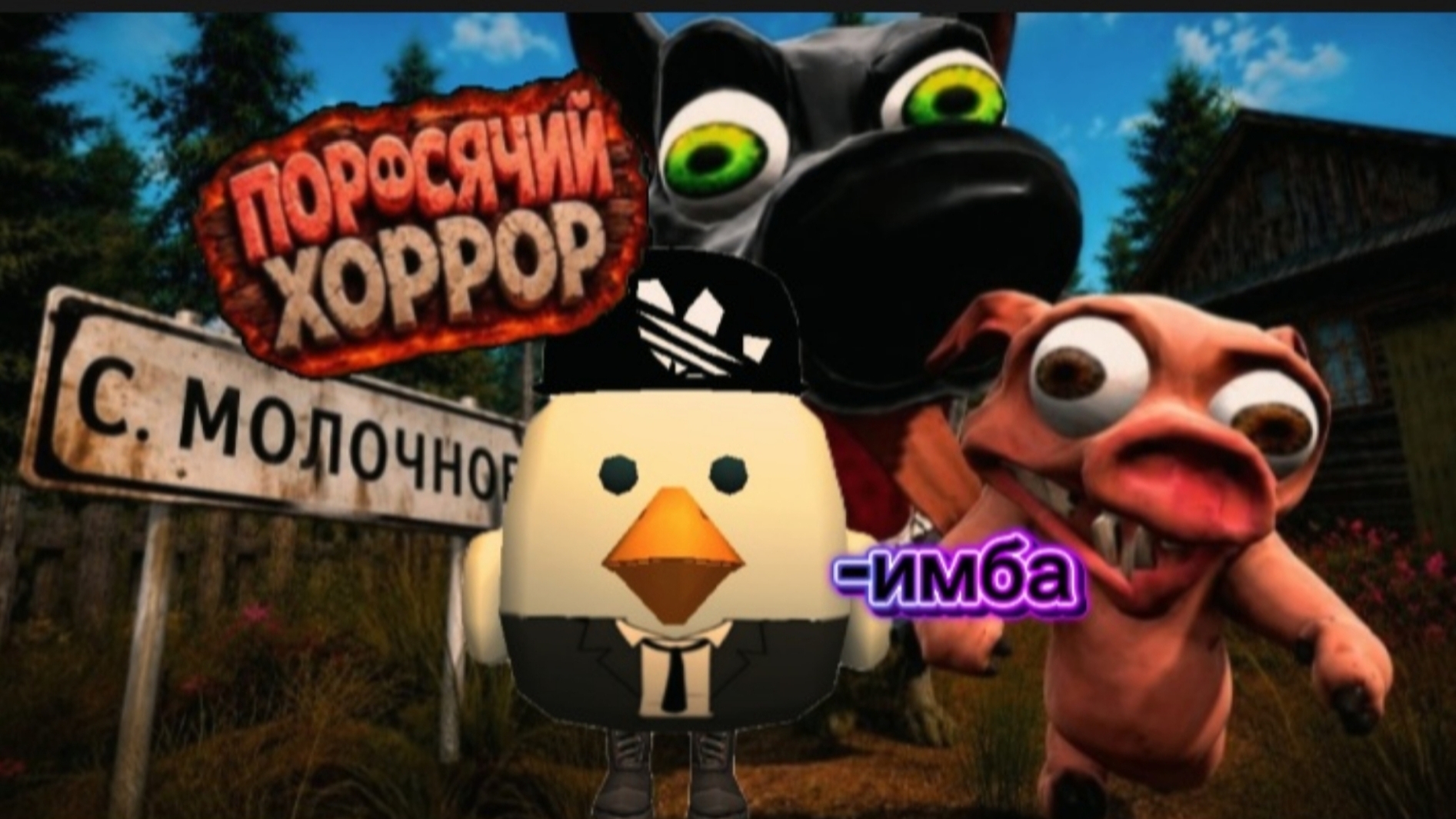 я смотрю новый трейлер поросячьего хоррора.