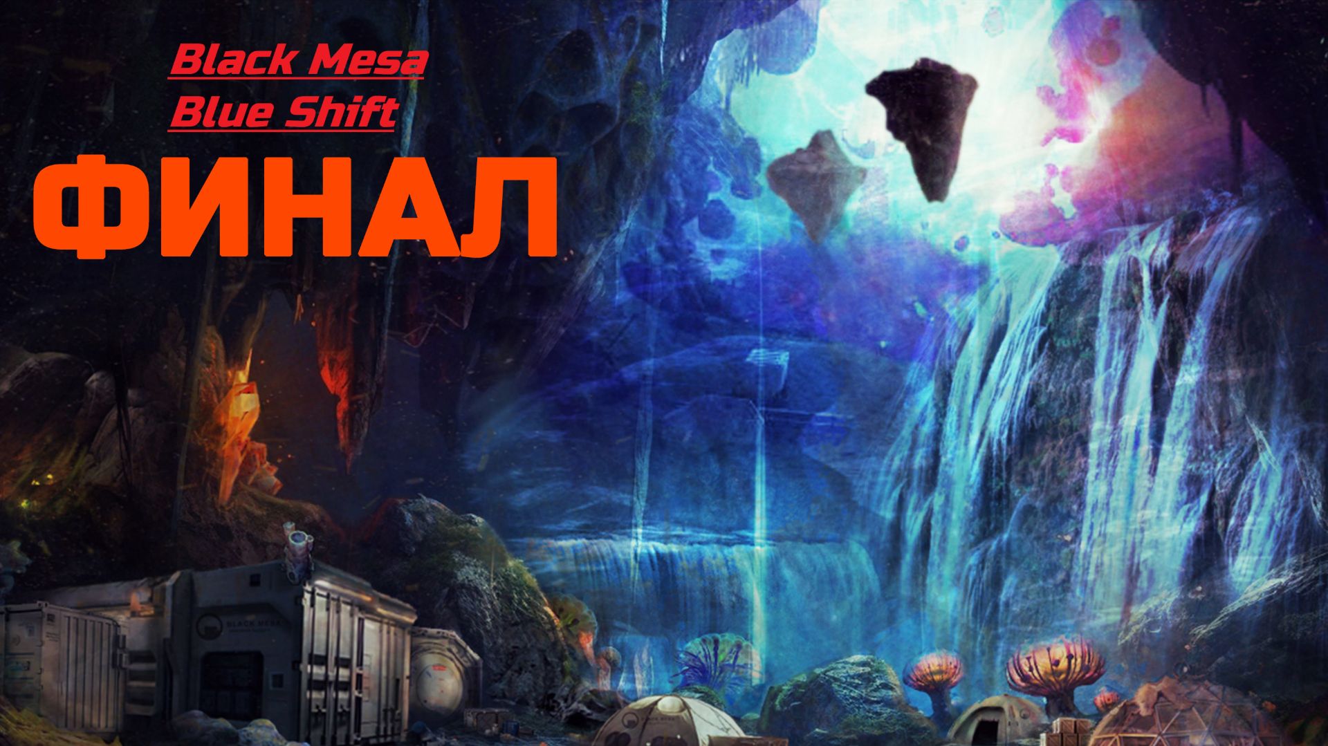 Black Mesa Blue Shift №25 - Финал. Максимальная сложность. Точка фокуса  5 глава экшен - прохождение