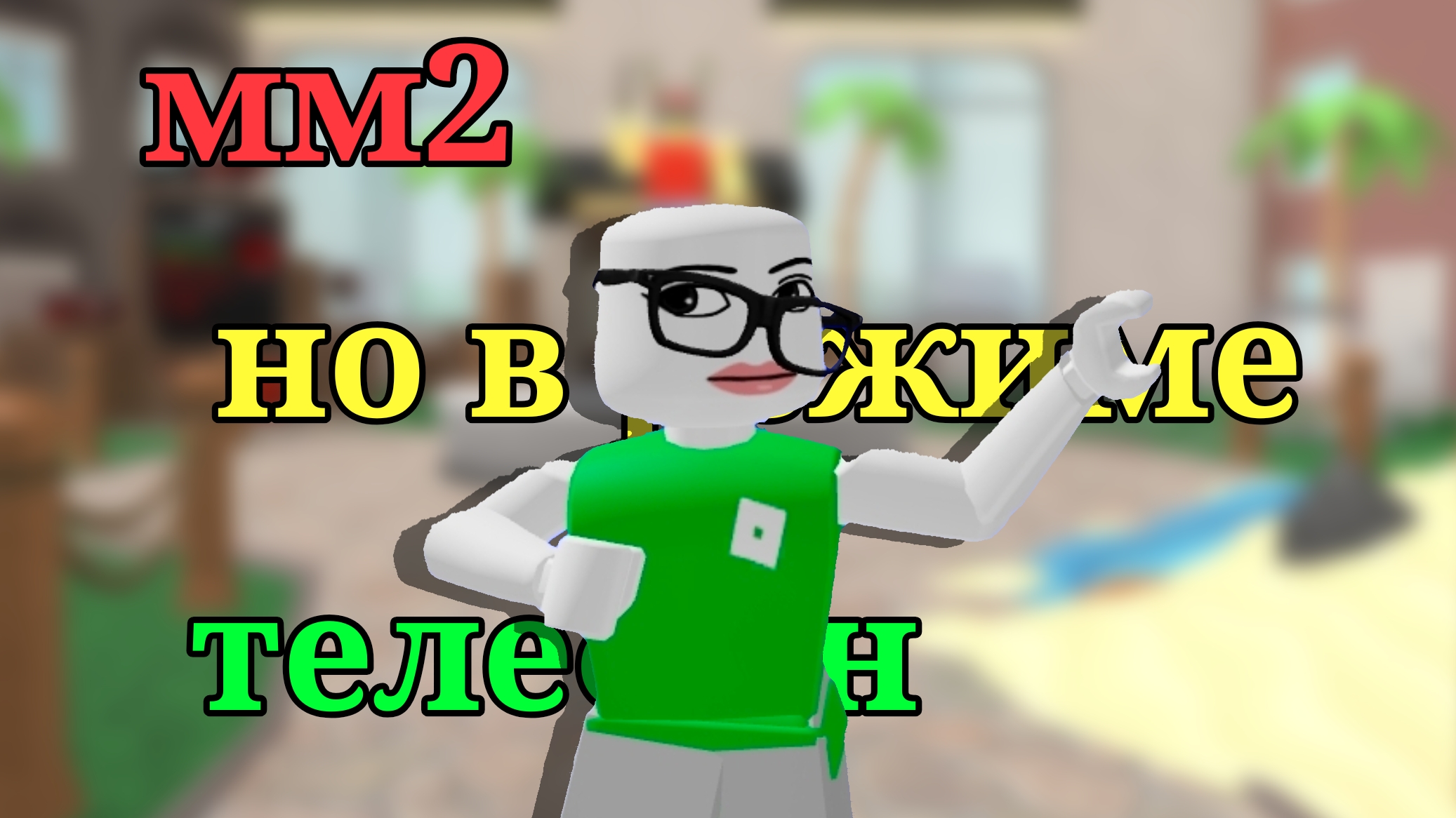 мм2 но в режиме (телефон) || м-да кринж|| #рек#мм2