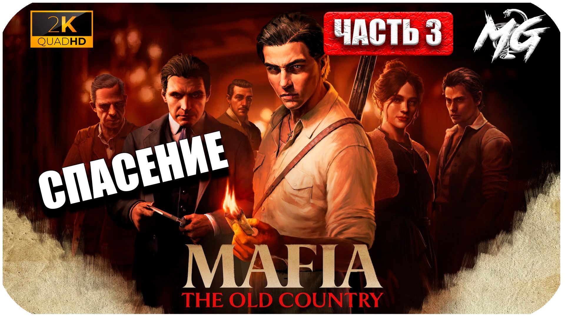 Mafia The Old Country ► Путь по Карьерной Лестнице ►Часть 3