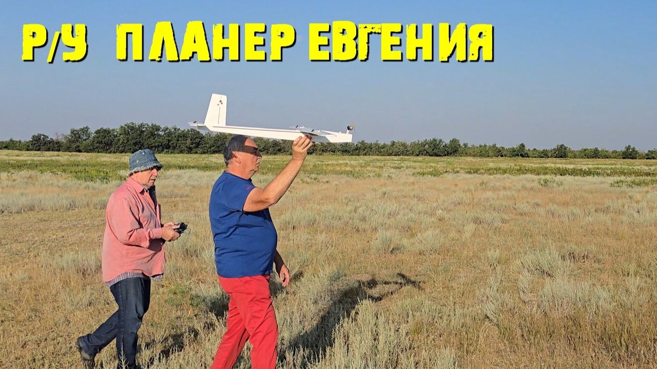 Полет Жени на плайнере.