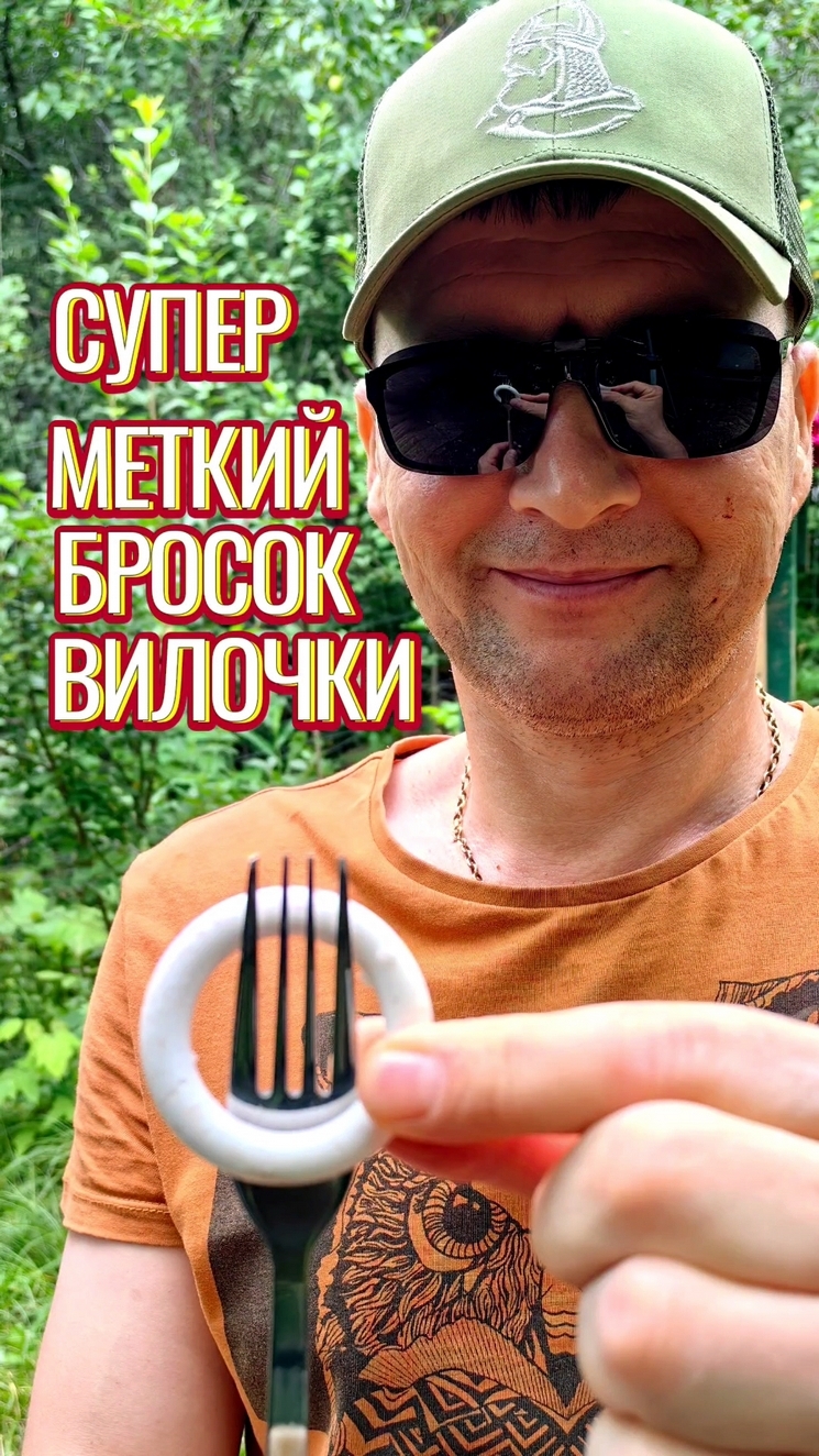 Супер меткий бросок вилочки.