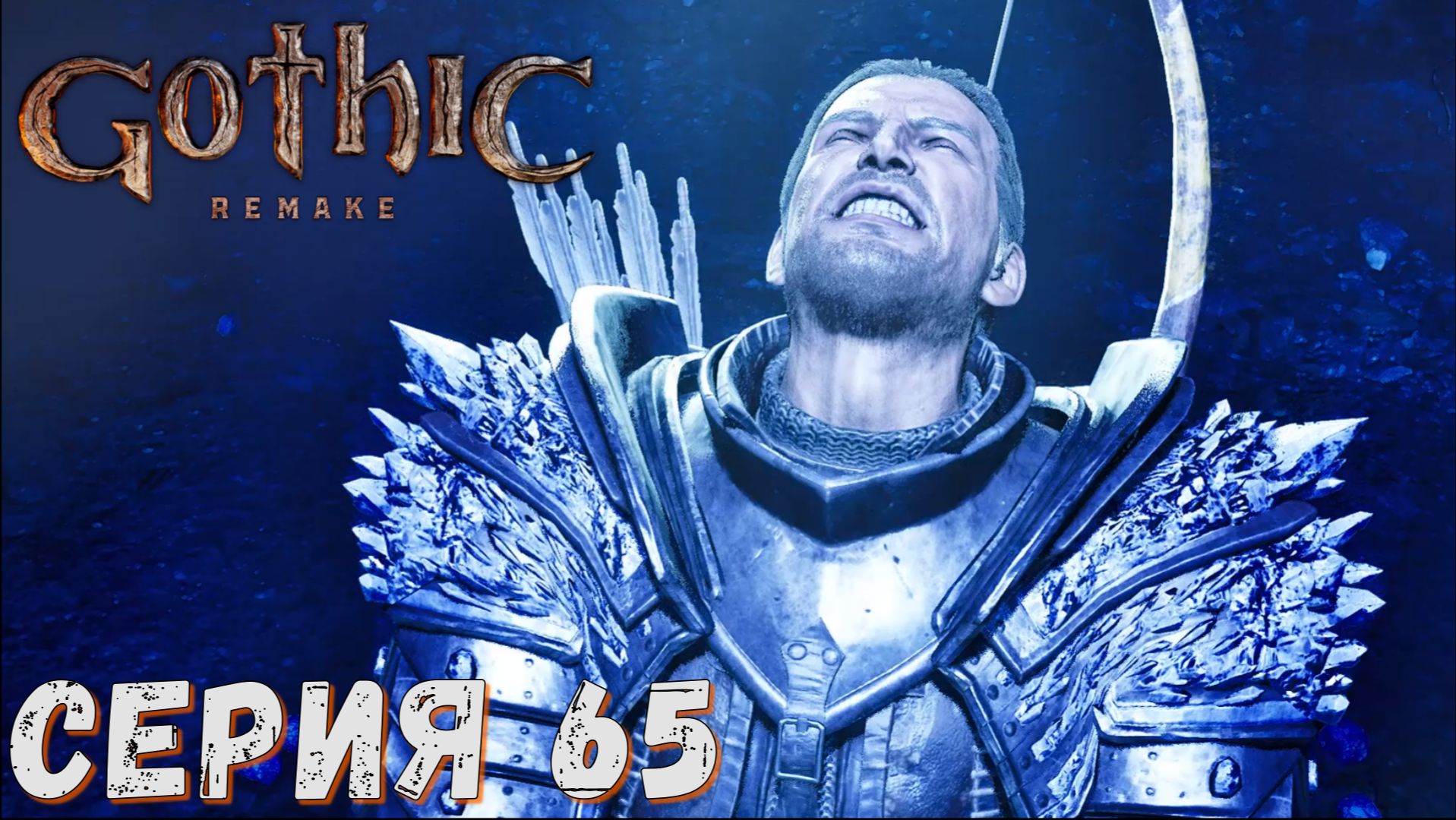 Gothic 1 Remake ► Серия  65 ◄ Полное прохождение ♣ Обзор