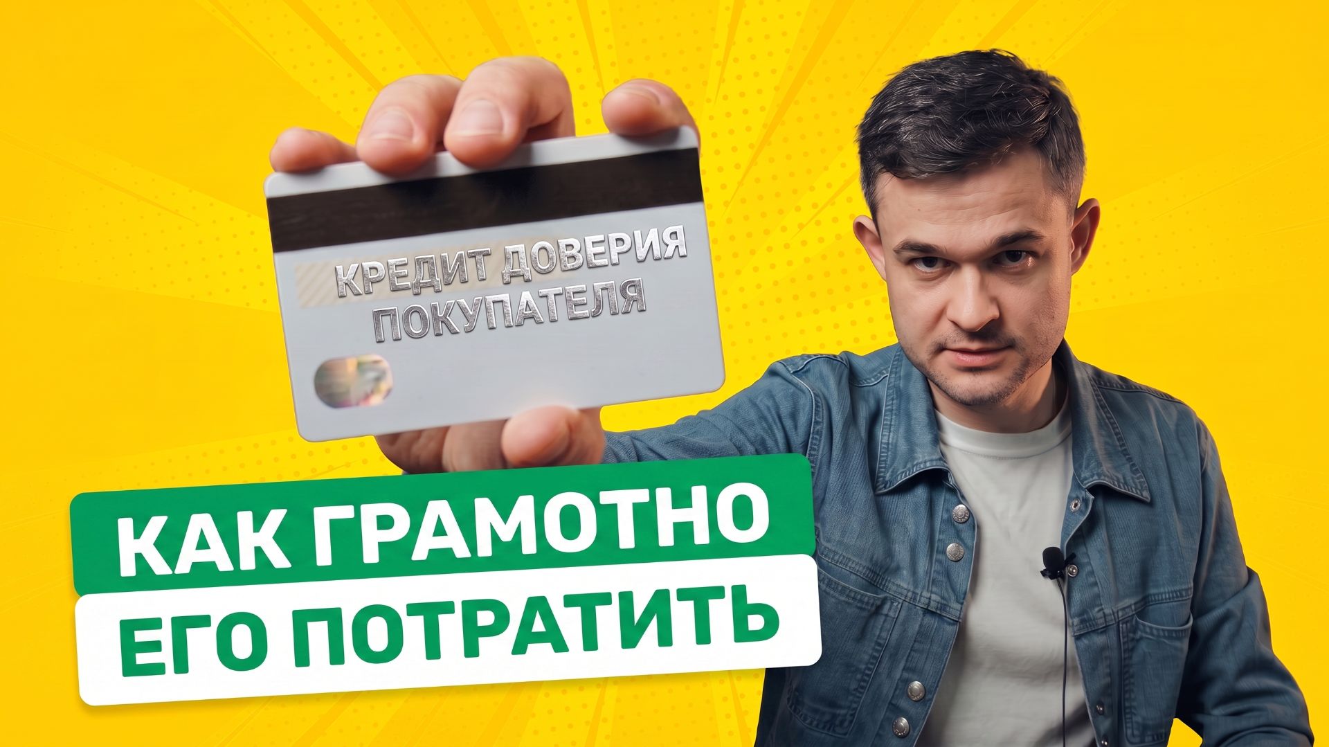 Кредит доверия покупателя