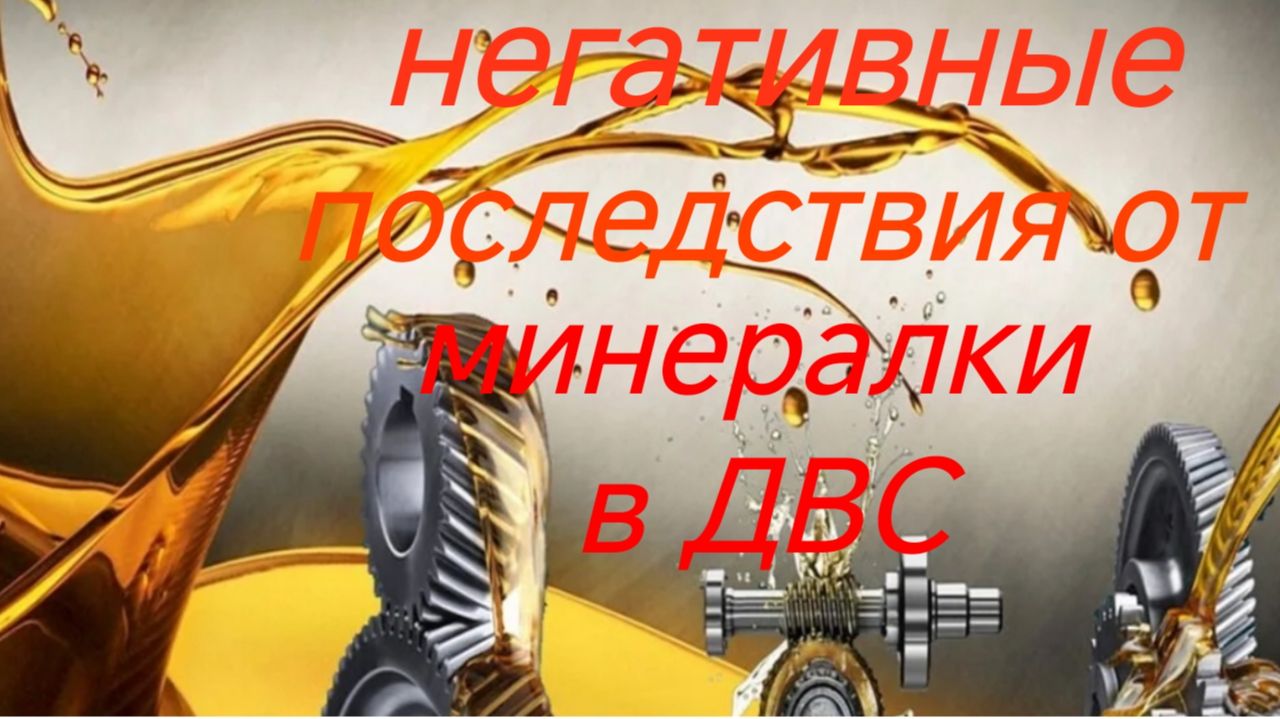 Как минеральное моторное масло, негативно влияет на ДВС!