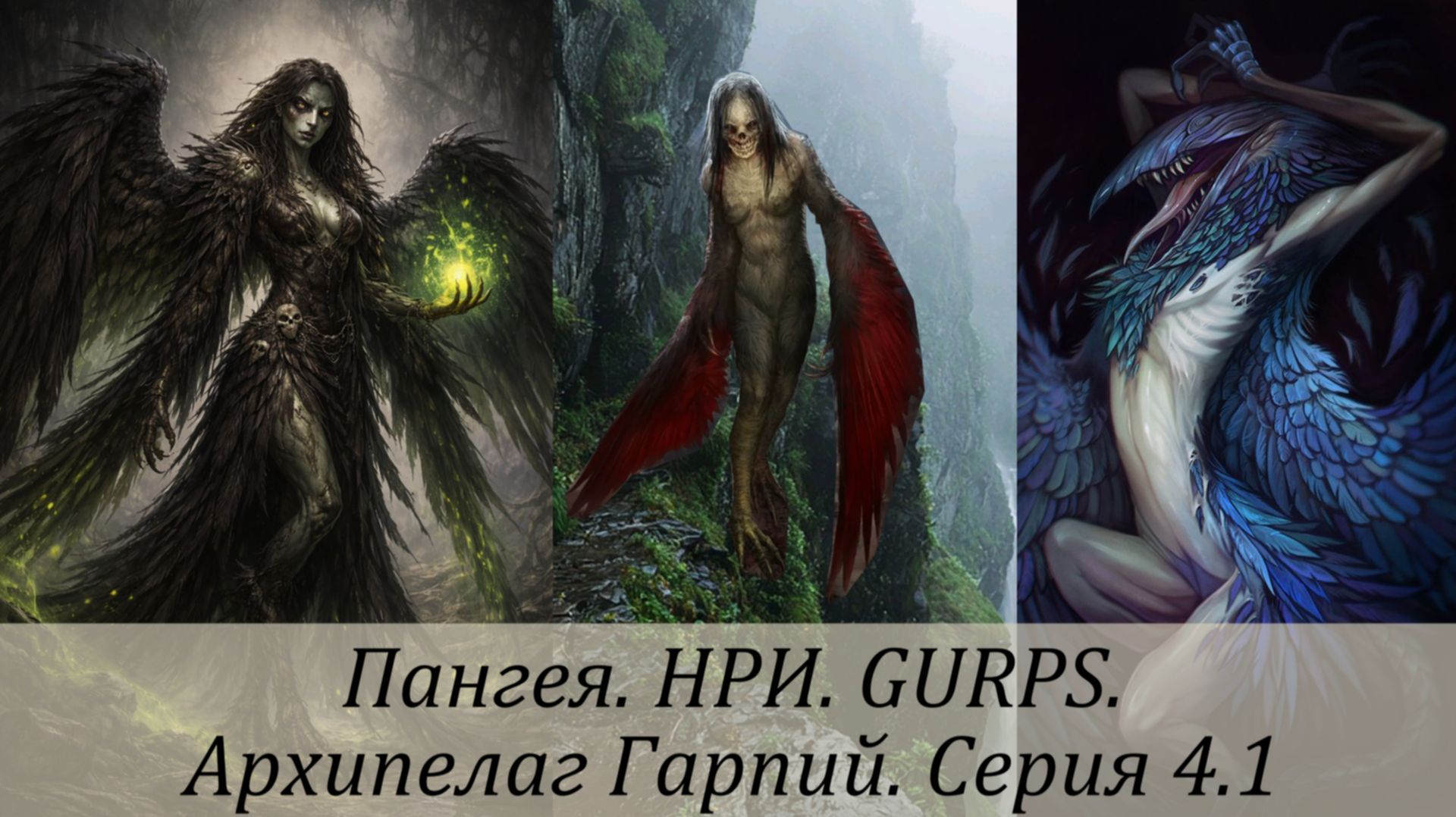 НРИ. GURPS. Пангея. Архипелаг гарпий. Серия 4.1