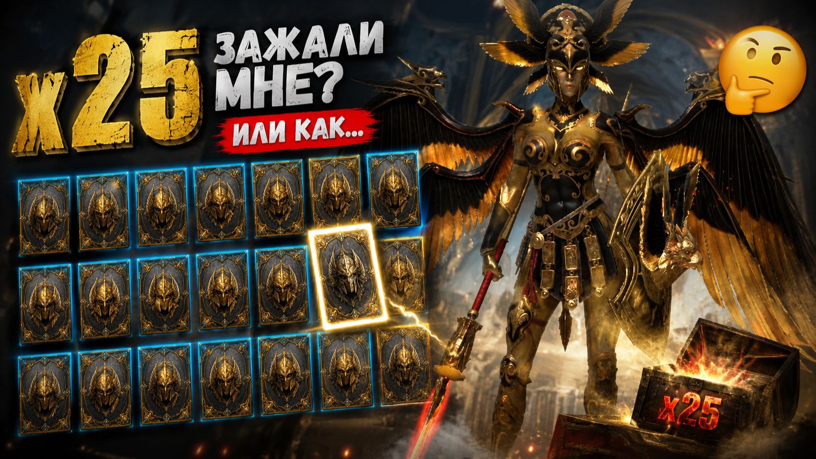 Плакал весь X25... Где легендарка?!