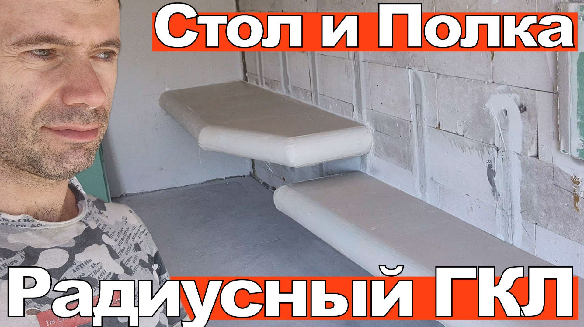 Стол и полка с радиусными изгибами из гипсокартона | Сварной каркас + Аква Стронг (прочный)