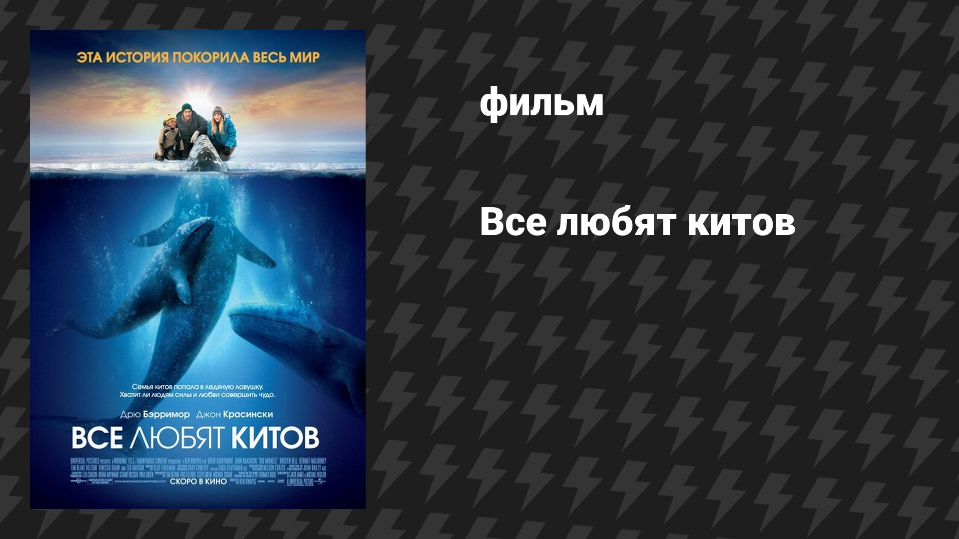 Все любят китов фильм 2012
