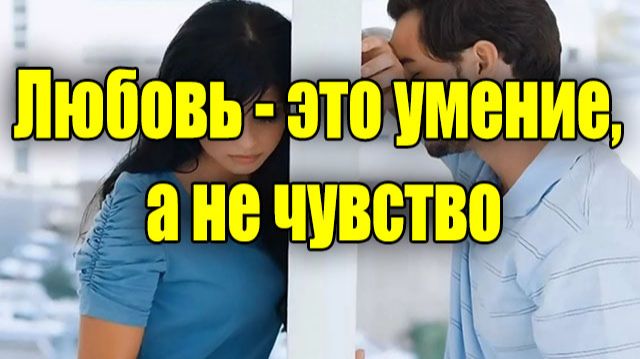 Любовь - это умение, а не чувство