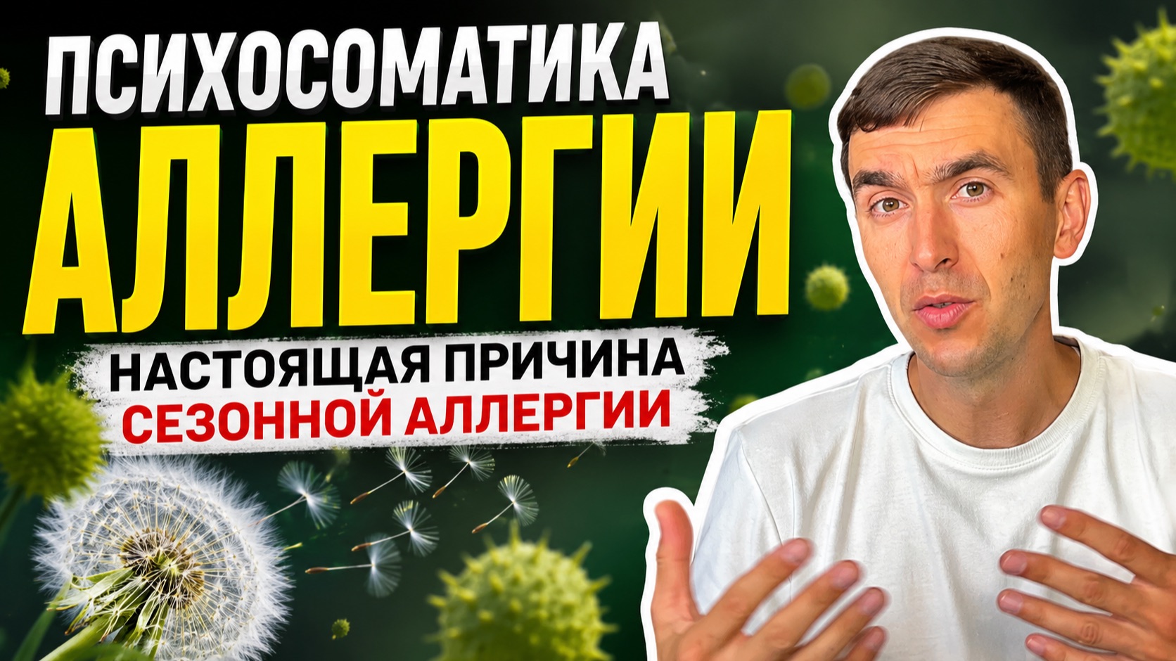 Почему аллергия возвращается каждый год? Психосоматика симптомов