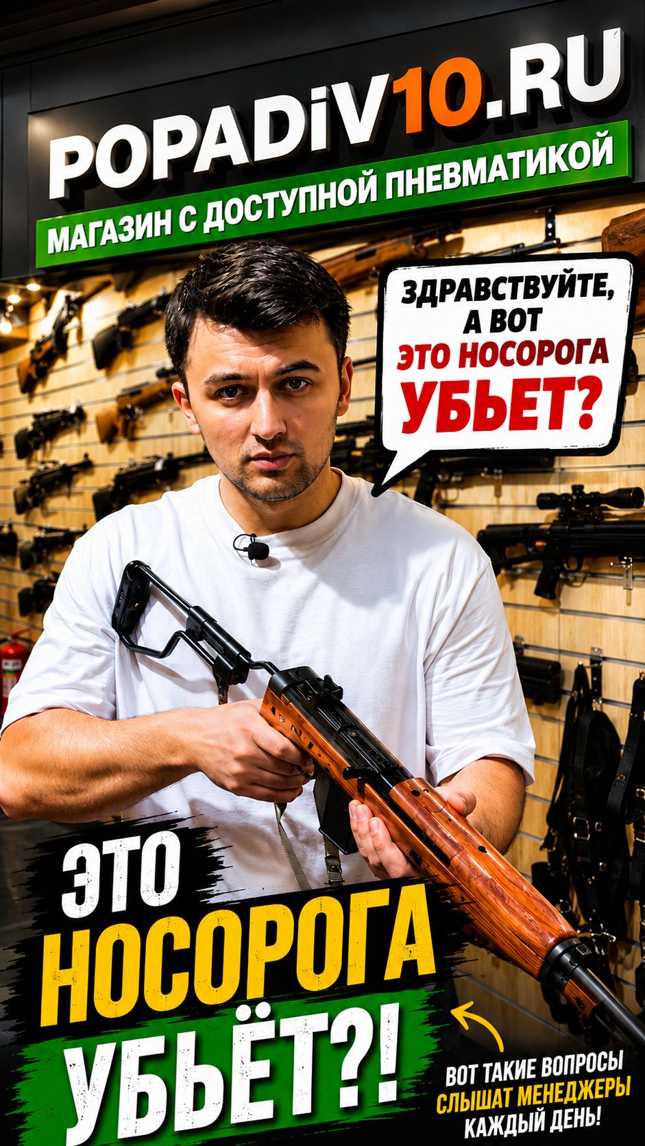 Здравствуйте, а вот это носорога убьет??? Вот такие вопросы слышат менеджеры каждый день!