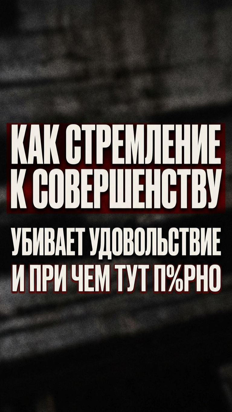 Как стремлению к совершенству убивает удовольствие