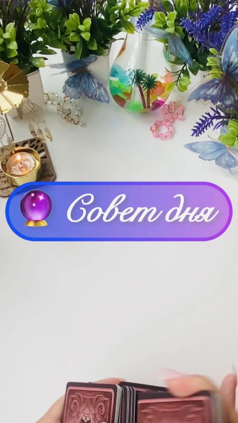 🔮 Совет дня