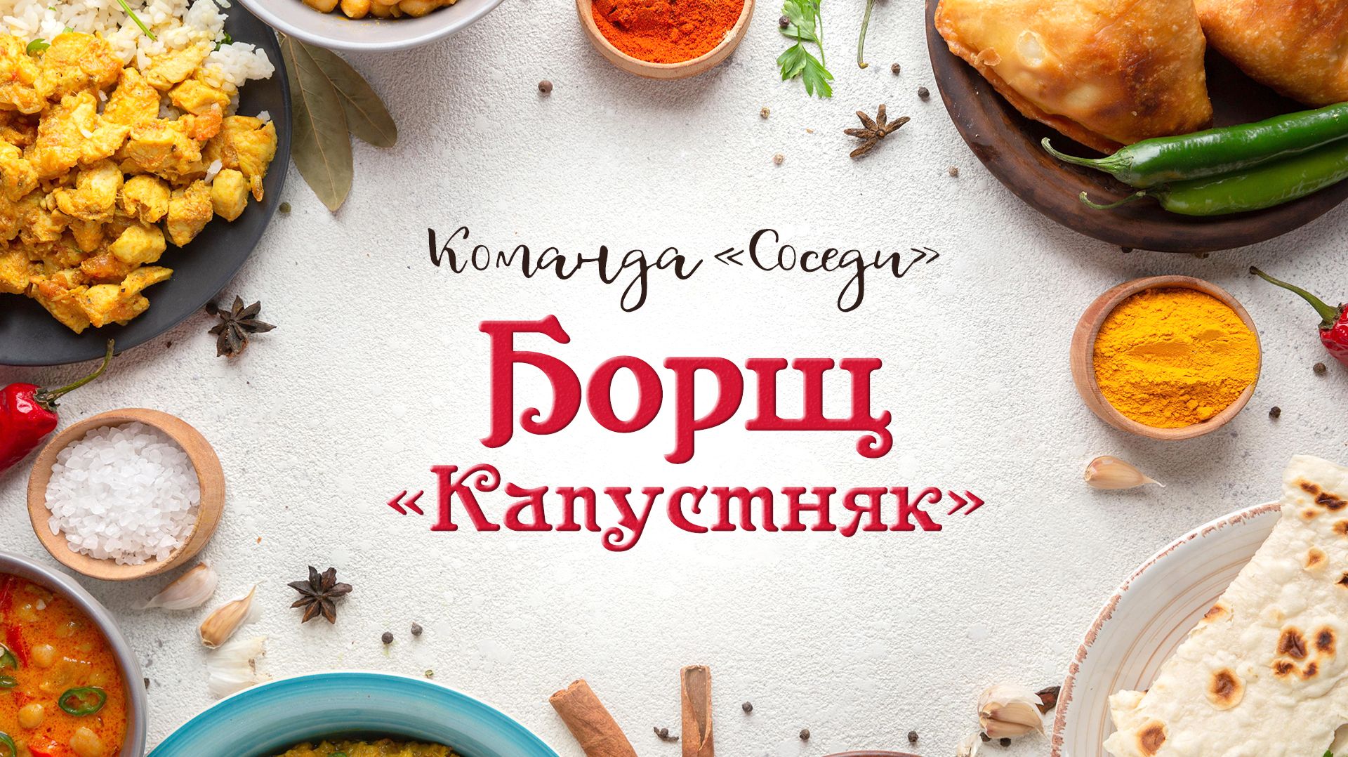 Команда Соседи - Борщ