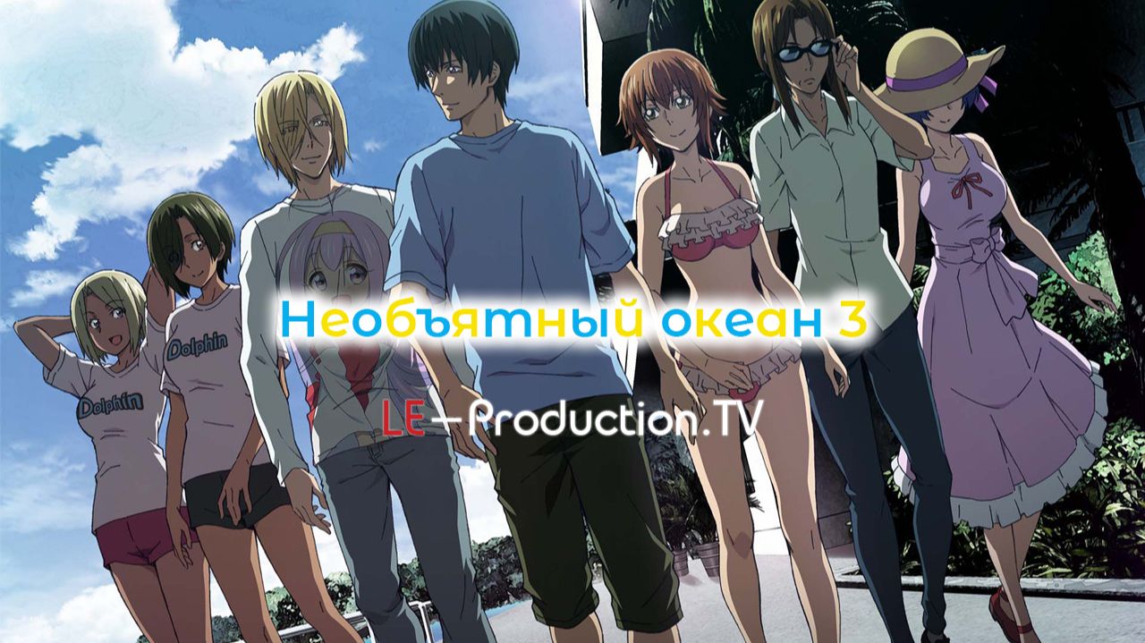 Необъятный океан | Grand Blue 3 сезон 3 серия LE-Production.TV