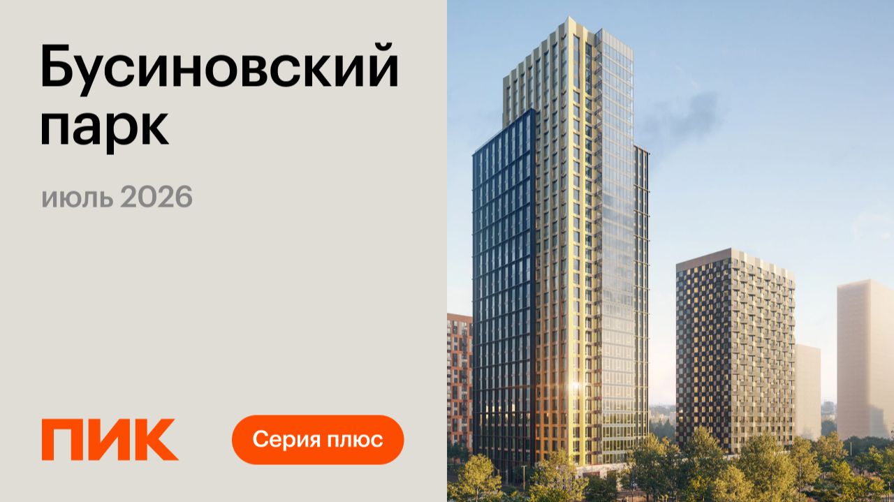 Бусиновский парк 20.07.2026