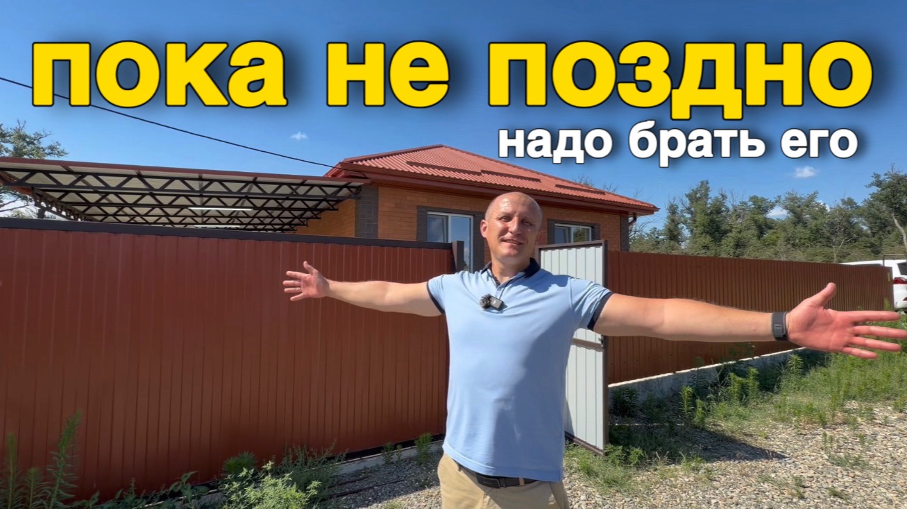 Потом будет поздно, когда купить этот дом другой покупатель