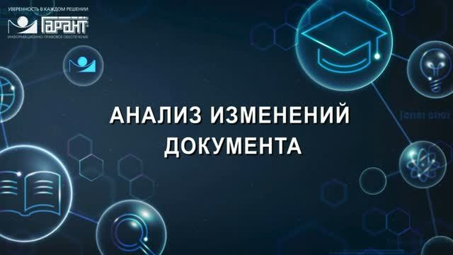 10. Анализ изменений документа