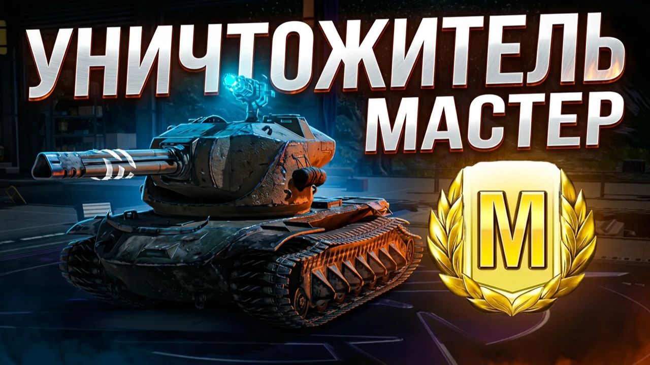 Размазываем Рандом На Уничтожителе. Tanks Blitz