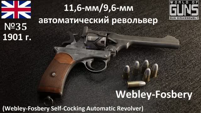 Эволюция оружия-35. 11,6/9,6-мм  автоматический револьвер Webley-Fosbery  (Англия)