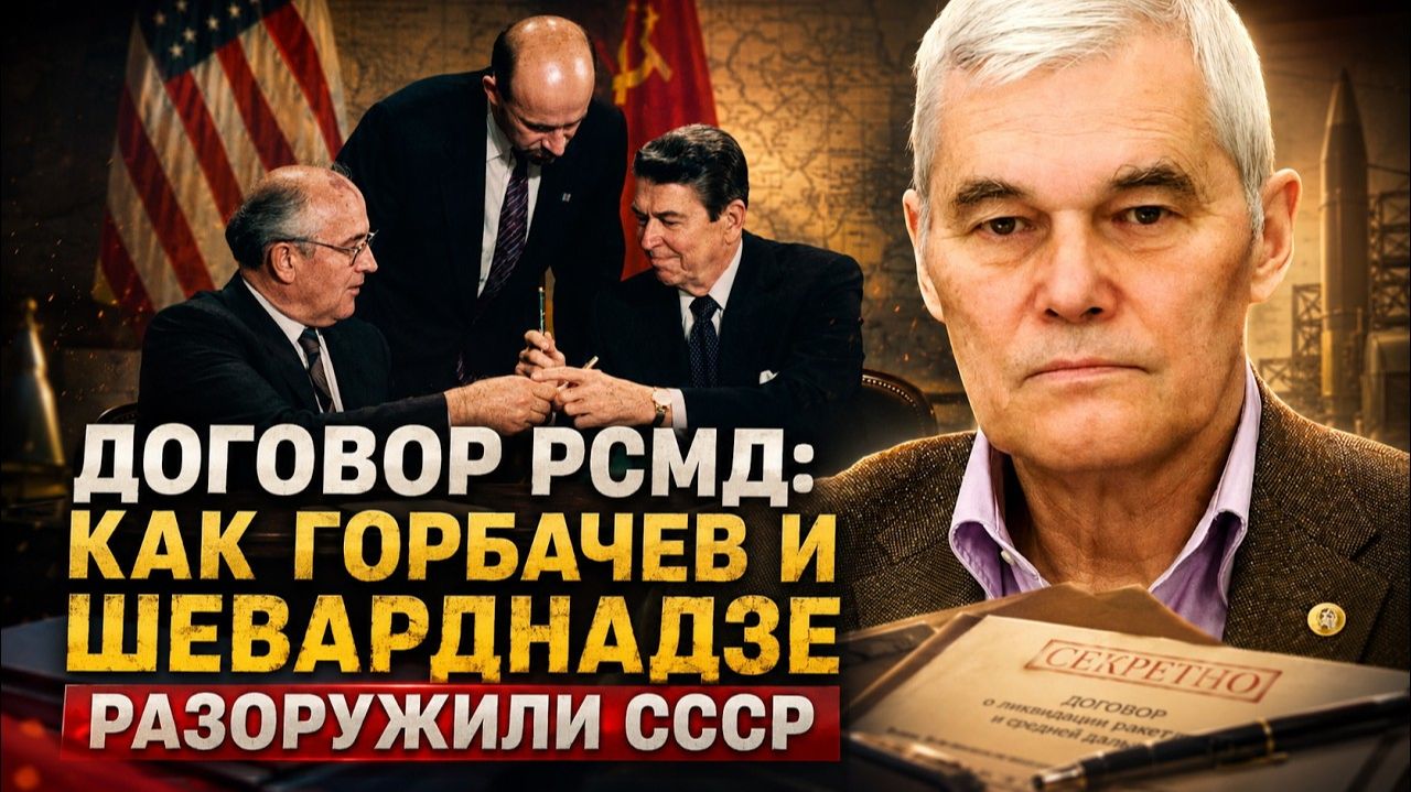 Константин Сивков Договор РСМД Как Горбачев и Шеварднадзе разоружили СССР