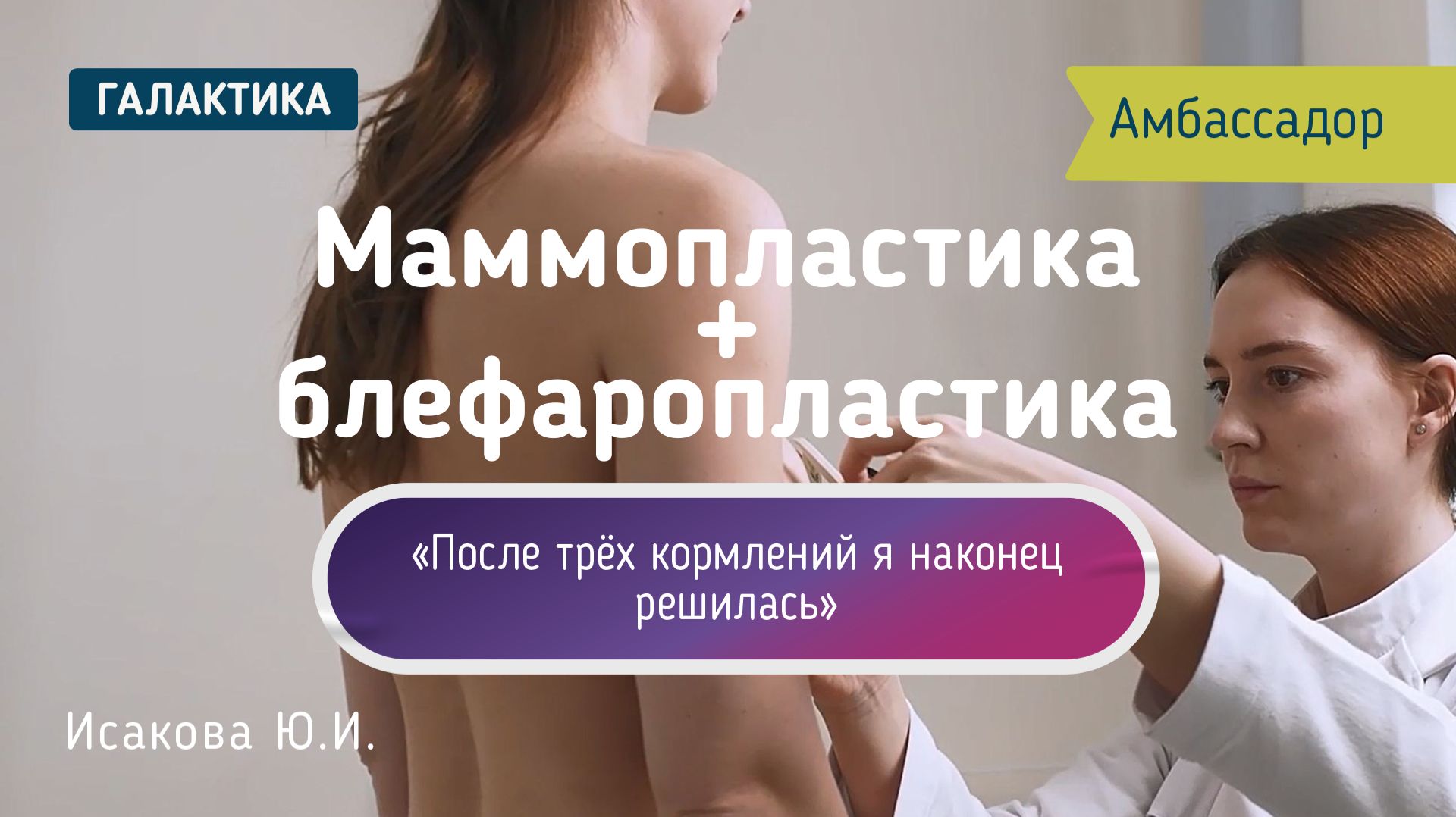 Трое детей маммопластика и блефаропластика  Ксения у Юлии Исаковой