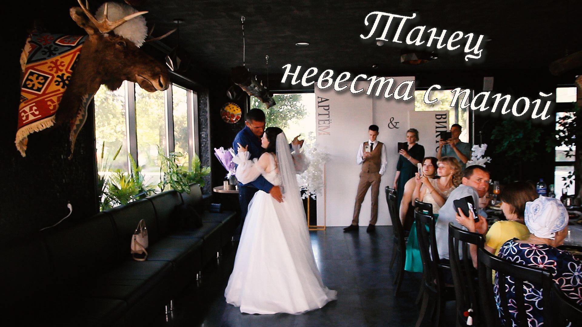 Танец невеста с папой Бутурлиновка МЕДЕЯ Фото Видеосъёмка по всей России. Тел: 8-916-660-46-22