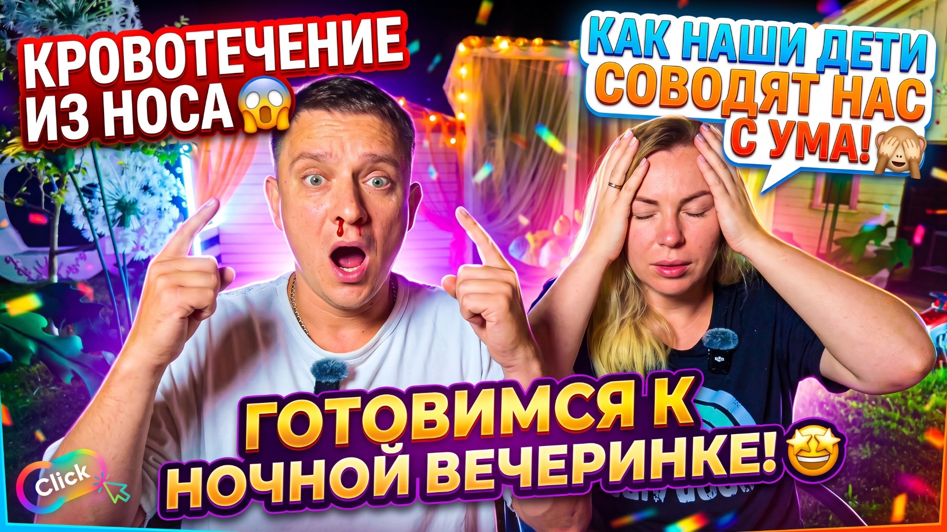 РАЗБИЛИ НОС, УПАЛ С БАТУТА 😱 КАК НАШИ ДЕТИ ВЫНОСЯТ НАМ МОЗГ 🙈 ПОДГОТОВКА К НОЧНОЙ ВЕЧЕРИНКЕ 🤩