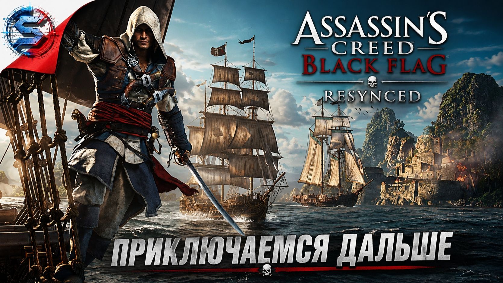Assassin's Creed Black Flag Resynced ➤ Прохождение 2 ➤ Продолжаем пиратствовать