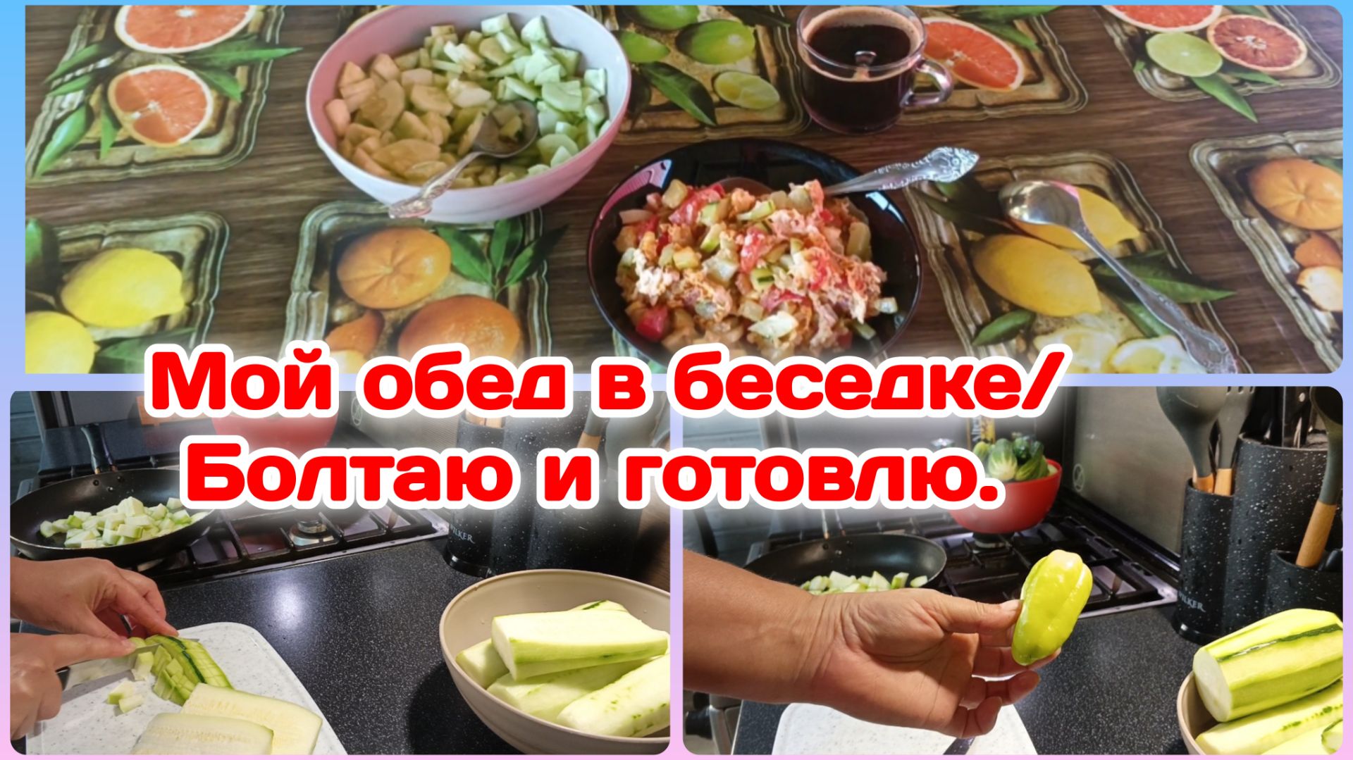 Утренние сборыМой обедготовлю и болтаюЖизнь в деревне  Часть 1
